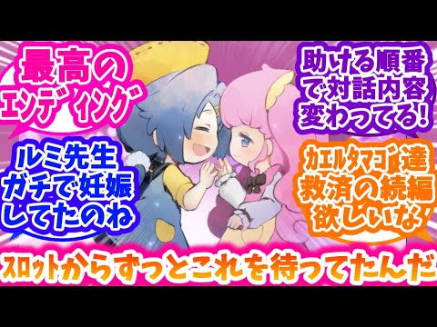 【まいまいまいごえん】ゲーム版まいまいまいごえん最終話に沸く反応集【7話】