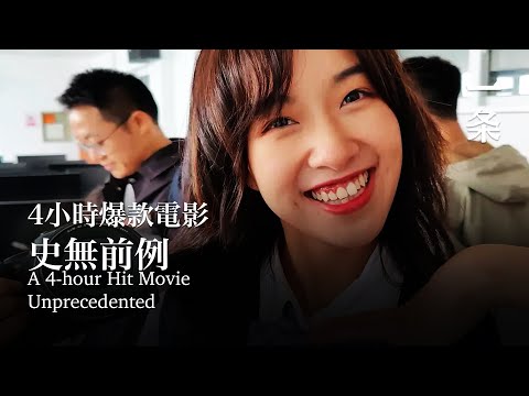 一群部落客拍4小時短視頻，拿下影展大獎 A 4-hour Hit Movie, Unprecedented