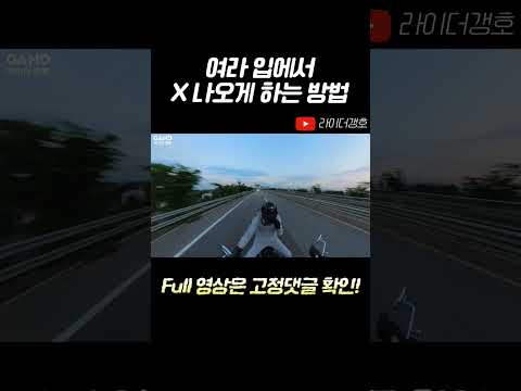 여성라이더 입에서 X 나오게 하는 방법 ㅋㅋㅋ #shorts