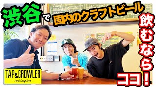 【クラフトビアバー紹介】渋谷で国内のクラフトビール飲むならココ！@TAP&CROWLER