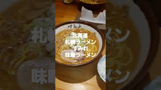 北海道 札幌ラーメン すみれ  味噌ラーメン