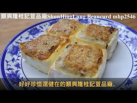 順興隆桂記荳品廠 Shun Hing Lung Beancurd mhp2546 #順興隆桂記荳品廠 #豆漿 #煎釀豆腐 #豆腐花