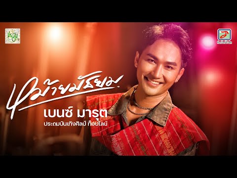 หม้ายมัธยม - เบนซ์ มารุต ประถมบันเทิงศิลป์ ท็อปไลน์ [OFFICIAL MV]