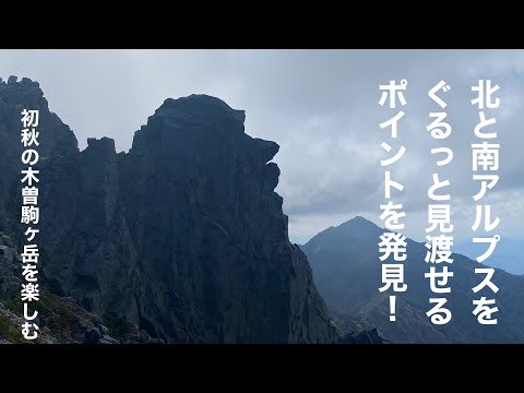 【登山】中央アルプス　木曽駒ヶ岳（頂上山荘でテント泊）| Mt. Kisokomagatake  |   Nagano,Japan  |