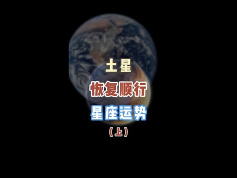 土星恢复顺行具体影响上#starsigns #阳仔星座