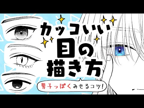 [Tips for Beginners] How to Draw Cool Anime Eyes!