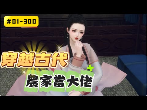 《穿越古代農家當大佬#1-300》單身狗熬夜看小說猝死後穿越了，穿成了農村欧巴桑，有著一堆渣崽崽們的農門惡婆婆，女主的惡毒繼母，好想再死一死啊