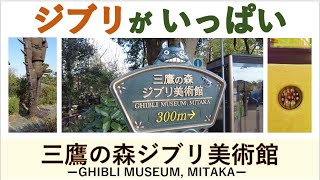 【三鷹の森ジブリ美術館】夫婦で過ごす大人の休日