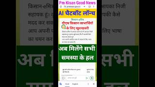 Pm kisan AI chatbot | Pm kisan 15th installment | #pmkisan #pmkisanyojana #pmkisannews #pmkisanekyc