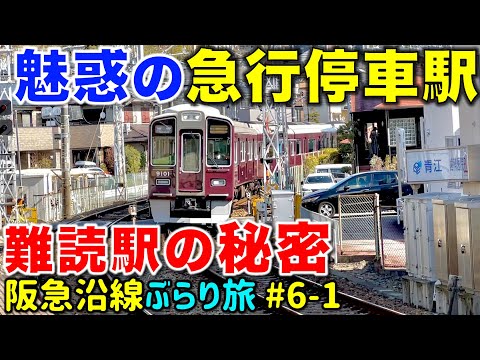 【開業理由は◯◯のリベンジ⁉︎】謎多き阪急最古の路線を探索 阪急沿線ぶらり途中下車旅 #6-1