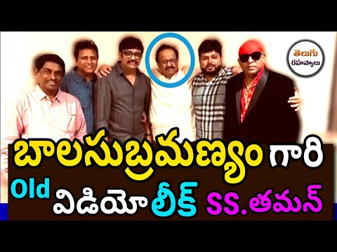 sp balasubramniam Oldvideo|health update sp balasubramanyam|ss thaman|balasubramanyam|Telugu Secrets