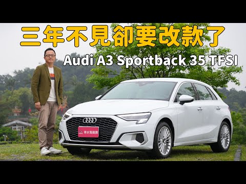 你能用最便宜的價格入主Audi的時間到了！A3 Sportback 35 TFSI advanced 進化版【新車試駕】