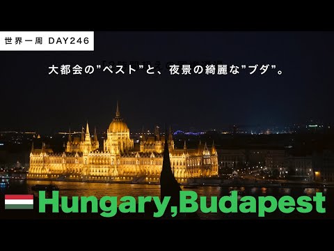 🇭🇺ハンガリー・ブダペスト観光。大都会と名所を通り抜けて、きれいな夜景を見に行く！ブダ側・ペスト側を楽しむ【世界一周】Day246