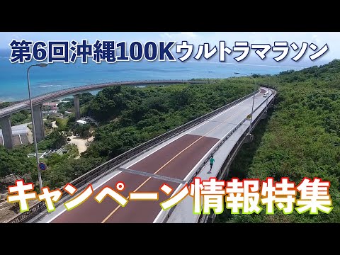 第6回沖縄100Kウルトラマラソン　超お得キャンペーン情報