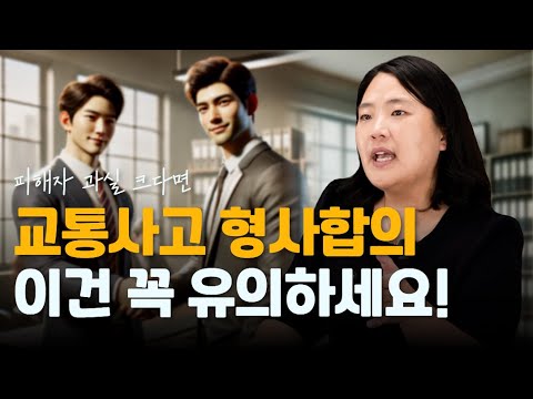 교통사고 형사합의 꼭 알아야 하는 유의사항! (1434회)