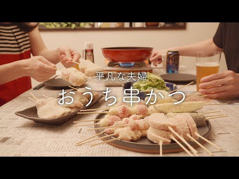 【おうち居酒屋】満足度200%！手早く楽しむ串カツとビール【胃もたれ対策】