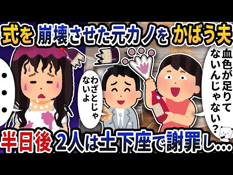 大暴れして式を崩壊させた元カノをかばう夫→半日後2人は土下座で謝罪し…【2ch修羅場スレ】【2ch スカッと】