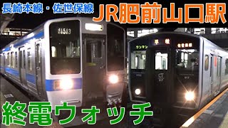 終電ウォッチ☆JR肥前山口駅 長崎本線・佐世保線の最終電車！