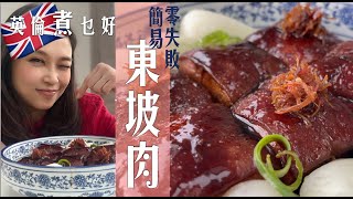 零失敗簡易東坡肉人人能做｜蘇格蘭靚豬腩肉又靚又平真係正｜宴客Number1🥇華麗矜貴｜醬汁純厚極好味撈飯一法如性感尤物｜肉質彈彈QQ火候最緊要｜掌握秘訣味道超正個個讚