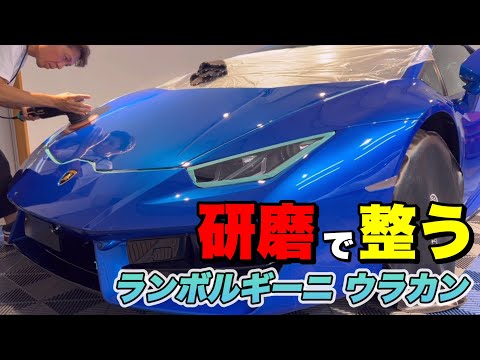 オーダーディテイリング　研磨で美観を整えます【Lamborghini Huracán】