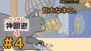 (巨大なネコ。) ドッキリ神回避4　#4 (ミニシリーズ)【シュネコ】【駿猫】