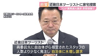 【詐欺容疑で家宅捜索】近畿日本ツーリストの過大請求問題　コロナワクチンのコールセンター業務で委託料など最大14億円