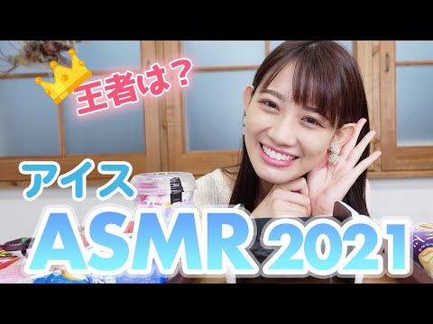 【ASMR】アイス音比べ！定番？新作？最強の音が出るアイスはなんだ！？