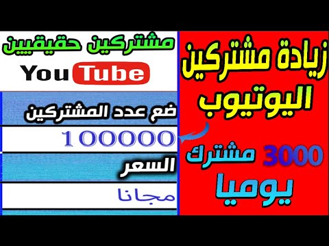 موقع رهيب لزيادة مشتركين اليوتيوب 350 مشترك حقيقي كل ساعة