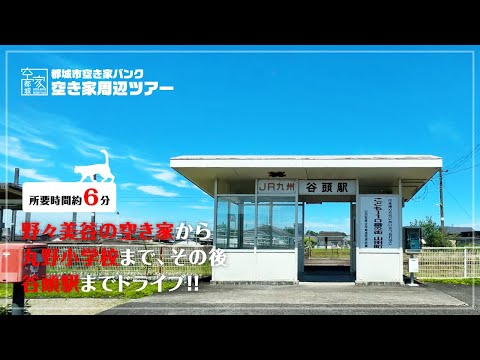 No.236空き家周辺ツアー [野々美谷町の空き家から丸野小学校までドライブ。その後谷頭駅までドライブ]