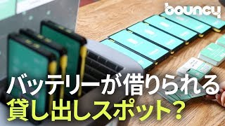 スマホの充電切れを撲滅？ 気軽にモバイルバッテリーをレンタルできる