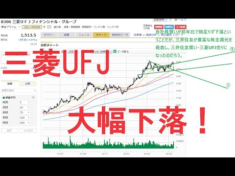 三菱UFJフィナンシャルグループ大幅下落！いったい何があったのか？日経平均は約1％の上昇だが、TOPIXは下落、プライムでは値下がり銘柄数が値上がり銘柄数の倍。NYダウ・NASDAQは高値更新なのに。