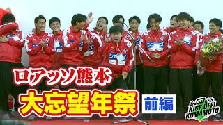 【ロアッソ熊本】①ロアッソ熊本大忘望年祭前編②JFA第48回全日本U-12サッカー選手権大会熊本県大会　KICK OFF! KUMAMOTO　2024年11月30日放送回