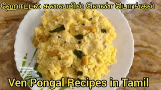 ஹோட்டல் சுவையில் வெண் பொங்கல்|Ven Pongal in Tamil|Pongal Recipes|Tiffin Recipes Tamil|Veni's Kitchen