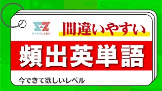 【必見】間違えやすい英単語 ｜ 動詞編