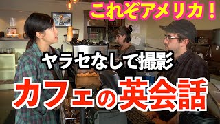 アメリカのカフェのリアルな英会話！カフェに協力してもらって撮影