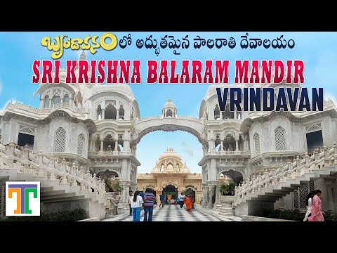 Sri Krishna Balaram Mandir Vrindavan Full Tour Video In Telugu | Suman Telugu Traveller