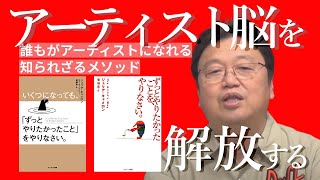 【岡田斗司夫きりぬき】vol.1 岡田斗司夫ゼミ♯362（2020.10.11）アーティストになる方法「ずっとやりたかったことをやりなさい」ジュリア・キャメロン著