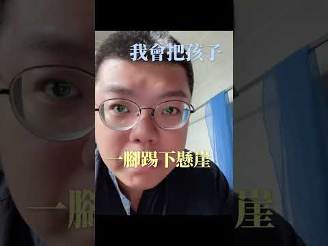 把孩子踢下懸崖，讓孩子展翅高飛。