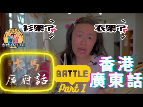 【文化】大馬怡保廣府話和香港廣東話撞埋會唔會唔明？用字好唔同？誤會多多？PK Battle Part 1