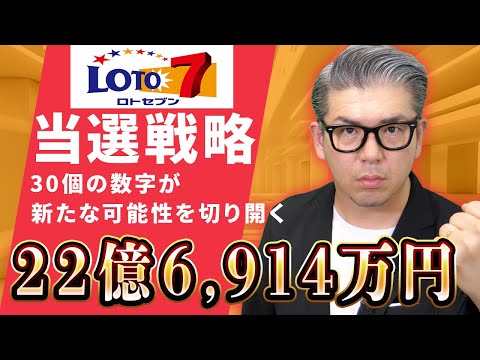 【宝くじロト７予想】22億6,914万円当選金繰越を狙え！当選戦略