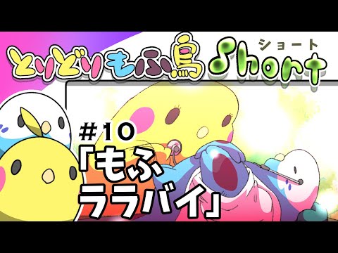 【手描き】もふ鳥ショート#10 「もふララバイ」