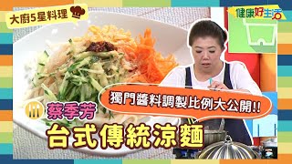 防疫自煮 • 大廚5星料理｜蔡季芳：《台式傳統涼麵》天熱沒食慾來點清爽的，涼麵芝麻醬汁自己做衛生又健康，想吃什麼料自己加，卡澎派！【健康好生活】