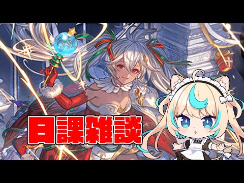 クリスマスPUきとるやん【グランブルーファンタジー】【VTuber #獅堂リオ】