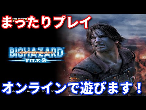 バイオハザード アウトブレイクFILE2 　オンライン難易度で遊びます！