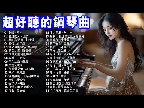 每一曲都是精心挑選的美妙鋼琴音樂：每一首鋼琴曲都經過精心挑選，確保為您帶來最美的聽覺體驗。 冬眠, 爱过的人, 我的歌聲裡, 画情, 烟火里的尘埃