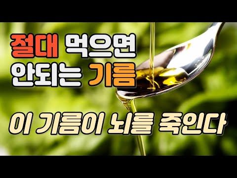 뇌질환을 일으키는 주범은 이 기름이었다. 주방에서 이 기름 들을 당장 치워야하는 이유. 식용유가 뇌를 죽인다. 식물성 기름의 실체