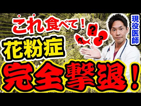 【衝撃!!】これを食べてない人が花粉症になる⁉現役医師が教える花粉症対策の食材ベスト3