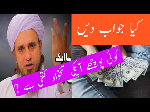 Kiya Jawab Dein | Koi Poochy Aap ki Tanqah Kitni Hai | How Much your Salary | Mufti Tariq Masood