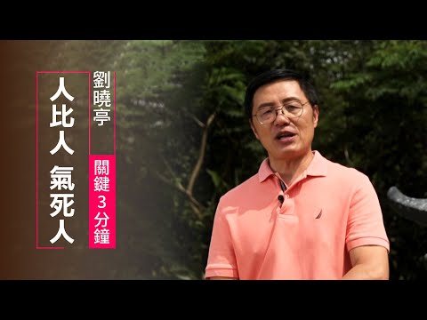 真正的「快樂」不是擁有一切，而是「敬虔」加上「知足的心」 | 劉曉亭 關鍵三分鐘