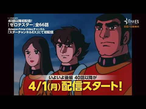 『ゼロテスター』第40話～最終話まで、4月1日(月)より、史上初配信開始！全66話一挙配信スタート！